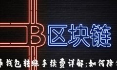 以太坊代币钱包转账手续