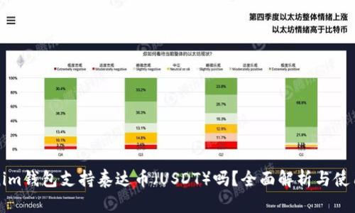 Tokenim钱包支持泰达币（USDT）吗？全面解析与使用指南