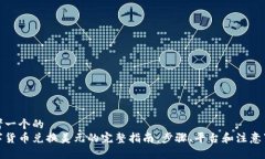 思考一个的  数字货币兑换美元的完整指南：步骤