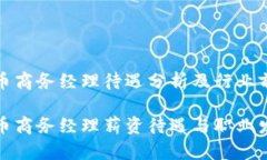 数据货币商务经理待遇分析及行业前景数字货币