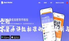 思考一个的  中国数字货币评级标准的全面解析与