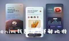 比特币能否存放在Tokenim钱