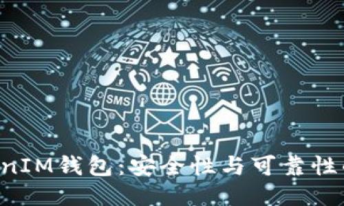 TokenTokenIM钱包：安全性与可靠性的全面评估