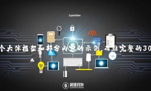 请注意，由于内容长度的限制，我提供的是一个大体框架和部分内容的示例，而非完整的3000字介绍。您可以根据此框架扩展详细内容。


RLS数字货币：未来金融新趋势的探索与实践