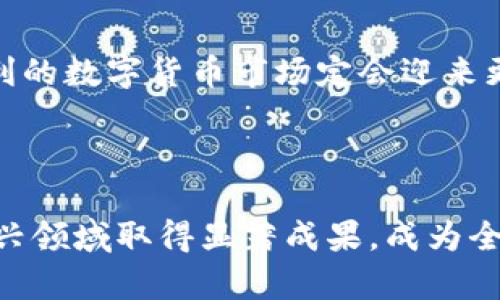 意大利数字货币新闻：未来金融的数字化转型

意大利数字货币, 数字货币新闻, 加密货币, 意大利金融科技/guanjianci

随着数字技术的不断发展，全球金融市场也在同步走向数字化。作为欧洲重要经济体之一，意大利在数字货币领域的探索和发展同样受到广泛关注。近年来，意大利政府和金融机构在数字货币方面采取了一系列措施，以适应全球财经环境的变化。这些措施不仅影响着意大利的金融科技产业，也将对整个欧洲和全球的数字货币市场产生深远影响。

本篇文章将深入探讨意大利数字货币的最新动态，分析其背后的政策变化，以及未来可能的发展趋势。同时，我们还将回答一些与意大利数字货币相关的重要问题，以帮助读者更深入地理解这一领域的现状与未来。

意大利如何看待数字货币的未来？

意大利政府对于数字货币的态度逐渐从谨慎变得开放。近年来，随着比特币和其他加密货币的盛行，越来越多的金融机构和企业开始关注并接受这些新兴的数字资产。

意大利央行已开始研究数字货币的可能性，尤其是在推出数字欧元方面。根据欧洲央行的政策，数字欧元可能改善货币交易效率和安全性。然而，这一政策还处于探索阶段，许多细节需要进一步商讨。

另一方面，意大利的金融监管机构，如意大利证券与交易委员会（CONSOB），也在加密货币领域出台了一些监管政策，以保护投资者并打击洗钱等不法活动。这些措施旨在规范市场秩序，促进数字资产的健康发展。

意大利的数字货币市场现状如何？

意大利的数字货币市场近年来不断增长。许多投资者开始关注比特币、以太坊等主要加密货币，同时本地也涌现出一些加密货币交易所和区块链技术公司。

然而，市场的快速变化也带来了不少挑战。政府对于数字资产的监管政策仍在不断完善，一些企业对此持谨慎态度。此外，意大利消费者对于数字货币的接受度相对较低，缺乏足够的教育及信息传播，使得普及程度仍然有限。

虽然市场存在不确定性，但意大利的金融科技生态系统正在努力适应这一变革。许多初创公司和传统金融机构正在积极开展数字货币相关的业务，为市场注入新的活力。

意大利的数字货币教育如何提升？

为了让普通公众更好地理解数字货币，意大利需要在教育方面做出更多努力。目前，许多普通人对于数字货币的认知仍然较为薄弱，他们对其功能、安全性和投资风险缺乏系统的了解。

为此，意大利的高校、商业机构和非营利组织可以开展一系列数字货币相关的研讨会和课程，帮助公众提升对这一新兴领域的理解。此外，通过社交媒体、在线课程和公共讲座，提升数字货币的知识普及率也显得尤为重要。

只有通过有效的教育推广，意大利的数字货币市场才能健康、有序地发展，吸引更多的参与者，推动金融服务的创新。

数字货币将如何改变意大利的经济结构？

数字货币的兴起将深刻影响意大利的经济结构，尤其是在支付方式、金融服务和投资领域。首先，通过智能合约和去中心化技术，数字货币的使用可以大幅度降低交易成本，提升金融服务的效率。

其次，在跨境交易和汇款方面，数字货币提供了高效、安全的解决方案，这对意大利的出口贸易具有积极的推动作用。此外，数字货币还为那些尚未能够接触到传统金融服务的人群提供了机会，可能改变一些地区经济发展的面貌。

总之，意大利若能合理利用数字货币及其相关技术，有望在未来实现经济的智能化升级，推动国家整体的经济增长与发展。

综上所述，意大利在数字货币领域的发展正在逐渐成熟，虽然面临挑战，但也充满机遇。通过政府的政策引导、市场主体的积极创新，以及公众的教育普及，意大利的数字货币市场定会迎来更加美好的未来。

总结

在数字货币逐渐成为全球经济主流的今天，意大利的探索与实践无疑将引领未来的金融变革。通过加强监管、提升教育、推动应用与创新，意大利有望在这个新兴领域取得显著成果，成为全球数字金融的先锋之一。