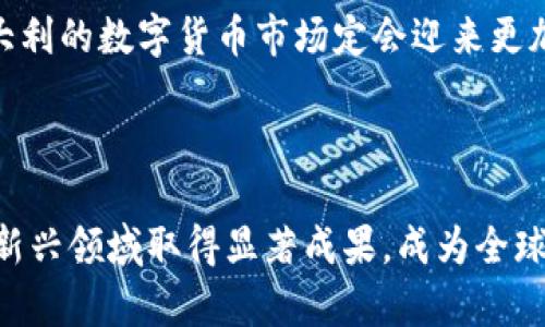 意大利数字货币新闻：未来金融的数字化转型

意大利数字货币, 数字货币新闻, 加密货币, 意大利金融科技/guanjianci

随着数字技术的不断发展，全球金融市场也在同步走向数字化。作为欧洲重要经济体之一，意大利在数字货币领域的探索和发展同样受到广泛关注。近年来，意大利政府和金融机构在数字货币方面采取了一系列措施，以适应全球财经环境的变化。这些措施不仅影响着意大利的金融科技产业，也将对整个欧洲和全球的数字货币市场产生深远影响。

本篇文章将深入探讨意大利数字货币的最新动态，分析其背后的政策变化，以及未来可能的发展趋势。同时，我们还将回答一些与意大利数字货币相关的重要问题，以帮助读者更深入地理解这一领域的现状与未来。

意大利如何看待数字货币的未来？

意大利政府对于数字货币的态度逐渐从谨慎变得开放。近年来，随着比特币和其他加密货币的盛行，越来越多的金融机构和企业开始关注并接受这些新兴的数字资产。

意大利央行已开始研究数字货币的可能性，尤其是在推出数字欧元方面。根据欧洲央行的政策，数字欧元可能改善货币交易效率和安全性。然而，这一政策还处于探索阶段，许多细节需要进一步商讨。

另一方面，意大利的金融监管机构，如意大利证券与交易委员会（CONSOB），也在加密货币领域出台了一些监管政策，以保护投资者并打击洗钱等不法活动。这些措施旨在规范市场秩序，促进数字资产的健康发展。

意大利的数字货币市场现状如何？

意大利的数字货币市场近年来不断增长。许多投资者开始关注比特币、以太坊等主要加密货币，同时本地也涌现出一些加密货币交易所和区块链技术公司。

然而，市场的快速变化也带来了不少挑战。政府对于数字资产的监管政策仍在不断完善，一些企业对此持谨慎态度。此外，意大利消费者对于数字货币的接受度相对较低，缺乏足够的教育及信息传播，使得普及程度仍然有限。

虽然市场存在不确定性，但意大利的金融科技生态系统正在努力适应这一变革。许多初创公司和传统金融机构正在积极开展数字货币相关的业务，为市场注入新的活力。

意大利的数字货币教育如何提升？

为了让普通公众更好地理解数字货币，意大利需要在教育方面做出更多努力。目前，许多普通人对于数字货币的认知仍然较为薄弱，他们对其功能、安全性和投资风险缺乏系统的了解。

为此，意大利的高校、商业机构和非营利组织可以开展一系列数字货币相关的研讨会和课程，帮助公众提升对这一新兴领域的理解。此外，通过社交媒体、在线课程和公共讲座，提升数字货币的知识普及率也显得尤为重要。

只有通过有效的教育推广，意大利的数字货币市场才能健康、有序地发展，吸引更多的参与者，推动金融服务的创新。

数字货币将如何改变意大利的经济结构？

数字货币的兴起将深刻影响意大利的经济结构，尤其是在支付方式、金融服务和投资领域。首先，通过智能合约和去中心化技术，数字货币的使用可以大幅度降低交易成本，提升金融服务的效率。

其次，在跨境交易和汇款方面，数字货币提供了高效、安全的解决方案，这对意大利的出口贸易具有积极的推动作用。此外，数字货币还为那些尚未能够接触到传统金融服务的人群提供了机会，可能改变一些地区经济发展的面貌。

总之，意大利若能合理利用数字货币及其相关技术，有望在未来实现经济的智能化升级，推动国家整体的经济增长与发展。

综上所述，意大利在数字货币领域的发展正在逐渐成熟，虽然面临挑战，但也充满机遇。通过政府的政策引导、市场主体的积极创新，以及公众的教育普及，意大利的数字货币市场定会迎来更加美好的未来。

总结

在数字货币逐渐成为全球经济主流的今天，意大利的探索与实践无疑将引领未来的金融变革。通过加强监管、提升教育、推动应用与创新，意大利有望在这个新兴领域取得显著成果，成为全球数字金融的先锋之一。