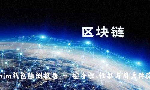 Tokenim钱包检测报告 - 安全性、性能与用户体验详解