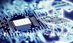 ETC不支持TokenIM：深入解析