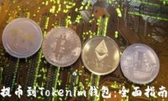 如何将Bitz提币到Tokenim钱包