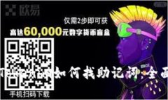 没有Tokenim如何找助记词：