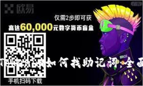 没有Tokenim如何找助记词：全面指南