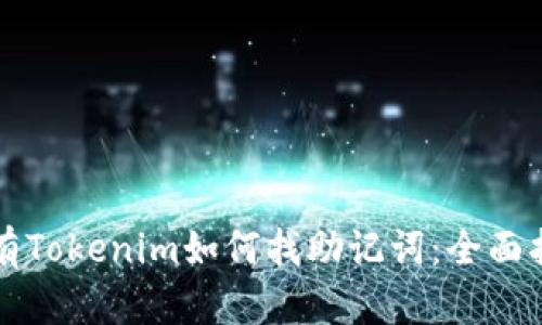 没有Tokenim如何找助记词：全面指南