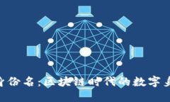 Tokenim身份名：区块链时代