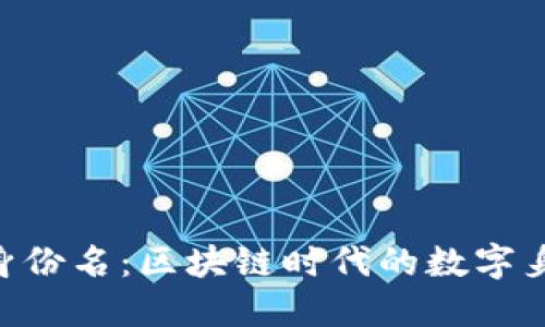 Tokenim身份名：区块链时代的数字身份新选择
