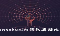: 如何使用Tokentokenim钱包存