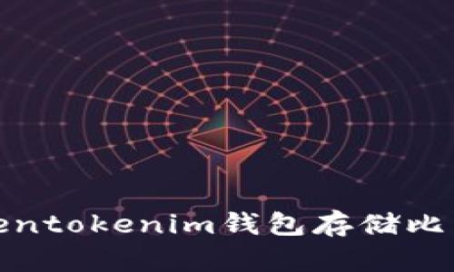 : 如何使用Tokentokenim钱包存储比特币的完整指南