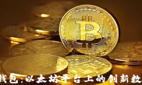 
TokenTokenIM钱包：以太坊平台上的创新数字资产管理工具