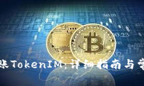 如何快速转账TokenIM：详细指南与常见问题解答