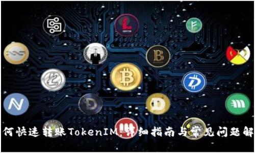 如何快速转账TokenIM：详细指南与常见问题解答