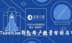 2023年Tokenim钱包用户数量分