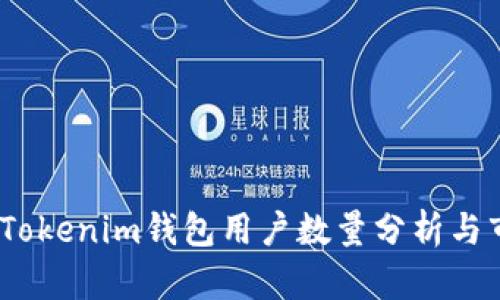 2023年Tokenim钱包用户数量分析与市场趋势