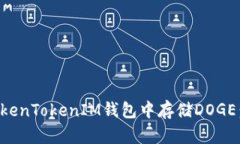 如何在TokenTokenIM钱包中存