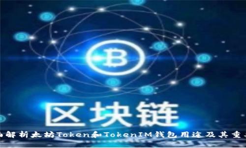 全面解析太坊Token和TokenIM钱包用途及其重要性