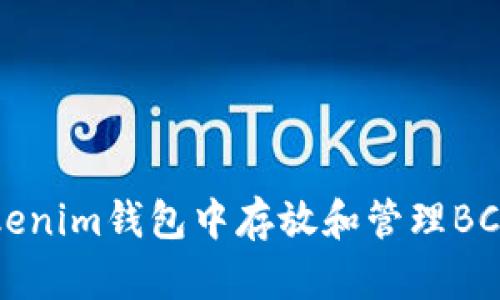 如何在Tokenim钱包中存放和管理BCD数字货币