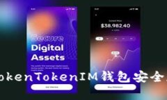 如何使用TokenTokenIM钱包安