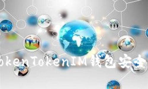 如何使用TokenTokenIM钱包安全存储比特币