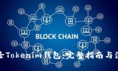 如何删除Tokenim钱包：完整指南与注意事项