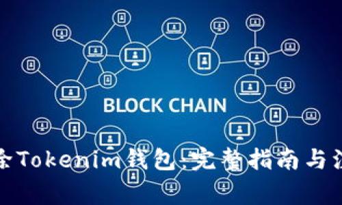 如何删除Tokenim钱包：完整指南与注意事项