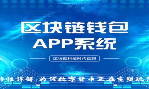 数字货币特性详解：为何数字货币正在重塑现代金融体制