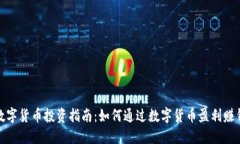 数字货币投资指南：如何