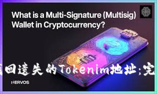 如何找回遗失的Tokenim地址：完整指南