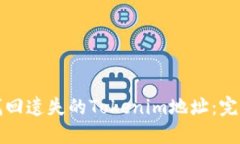 如何找回遗失的Tokenim地址：完整指南