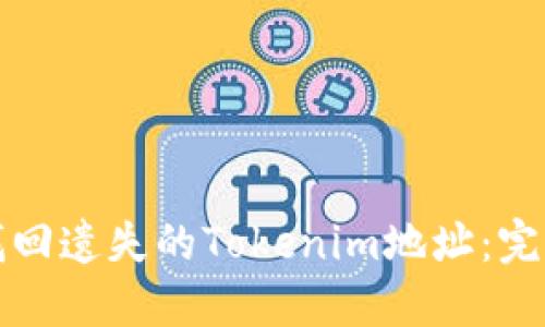 如何找回遗失的Tokenim地址：完整指南