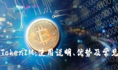 深入解析TokenIM：使用说明、优势及常见问题解答