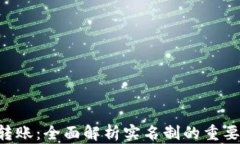 Tokenim转账：全面解析实名制的重要性与实施
