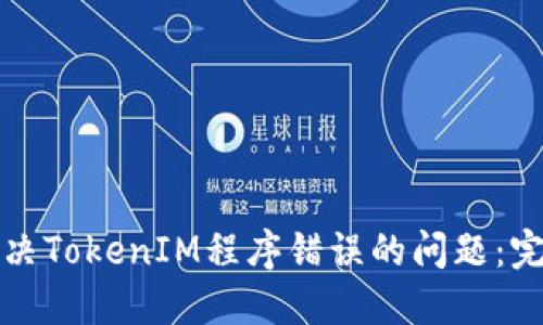 如何解决TokenIM程序错误的问题：完整指南