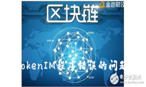 如何解决TokenIM程序错误的问题：完整指南