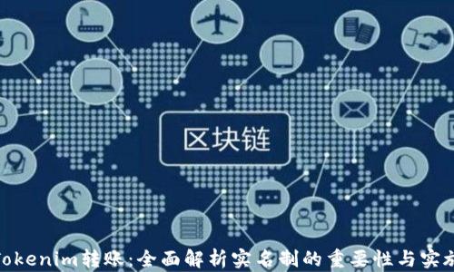 
Tokenim转账：全面解析实名制的重要性与实施
