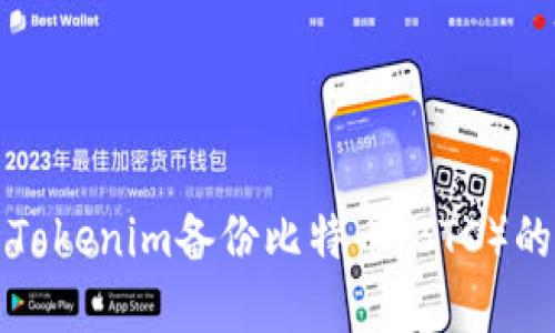 如何使用Tokenim备份比特币（BTC）的完整指南
