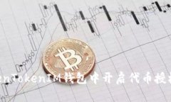 如何在TokenTokenIM钱包中开启代币授权：全面指南