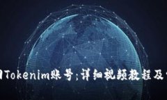 如何找回Tokenim账号：详细视频教程及常见问题