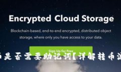 Tokenim转币是否需要助记词？详解转币流程与安全