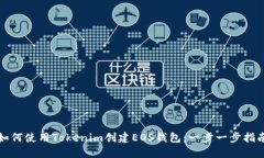 如何使用Tokenim创建EOS钱包：一步一步指南