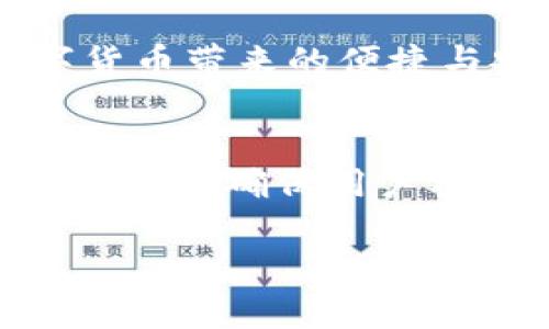 构建未来金融体系：央行数字货币的研发现状与挑战

数字货币, 央行, 研发, 金融体系/guanjianci

随着科技的不断进步与金融市场的快速变革，数字货币已经成为了全球金融领域的重要话题。各国央行陆续推出或正在研发自己的数字货币，试图通过这一新兴的金融工具实现货币政策的更有效实施以及金融体系的现代化。在此背景下，央行数字货币的研发进展、面临的挑战和可能的发展方向，已成为各界关注的焦点。

央行数字货币的定义与基本特征

央行数字货币（CBDC，Central Bank Digital Currency）是由国家中央银行发行的数字化货币形式。它不等同于加密货币如比特币等，而是由中央银行背书，具有法偿性，可与法定货币等值流通。央行数字货币具有如下基本特征：

ul
    li法定性：央行数字货币是由国家发行，具有法定货币的属性。/li
    li安全性：央行数字货币在技术和制度上确保其安全性，避免欺诈和盗窃。/li
    li可追溯性：数字货币交易信息可被追溯，确保透明度。/li
    li高效性：相较于传统支付方式，央行数字货币能够实现更快速的交易，降低交易成本。/li
/ul

央行数字货币研发的全球现状

全球范围内，多个国家和地区的央行都在积极研究和测试数字货币。根据国际清算银行（BIS）2021年的一项报告，超过60个央行正在进行或计划进行CBDC的研发和试点。这其中，中国的数字人民币（DCEP）研发走在了世界前列。中国人民银行已经推出了多轮试点工作，并在部分城市逐步推广数字人民币的使用。

除了中国外，瑞典的E-krona、欧盟的数字欧元、美国的数字美元等也在稳步推进。这些国家和地区都意识到数字货币可能带来的诸多好处，包括交易便利性、金融包容性以及降低成本等。因此，对于央行数字货币的研发，各国央行不仅仅是技术上的探索，也在法律、经济、社会等多个领域进行全面考量。

央行数字货币研发面临的挑战

尽管央行数字货币的潜力巨大，但在研发的过程中，央行们仍然面临诸多挑战。这些挑战主要包括技术、安全、政策以及公众接受度等多个方面。

ul
    li技术挑战：数字货币的技术架构需要高度的安全性、可扩展性和稳定性。央行需要选择合适的区块链技术，或者在不同技术之间寻找平衡，以确保支付系统的高效和稳定。/li
    li安全性挑战：数字货币面临着网络攻击、身份盗窃等安全隐患。央行必须确保技术的安全性，以保护用户资金和交易数据。/li
    li政策挑战：央行数字货币的发行将对现行金融体系带来冲击，可能影响商业银行的中介角色，进而影响金融体系的稳定性。因此，央行需要设计合适的政策来应对这些变化。/li
    li公众接受度：数字货币想要成功推行，还需要得到公众的认可与接受。央行需要通过宣传和教育来提高公众对数字货币的认知度，减少对传统现金形式的依赖。/li
/ul

央行数字货币的未来展望

随着技术的持续迭代与政策环境的不断调整，央行数字货币的未来发展展望充满了可能性。从交易便捷性到金融包容性，数字货币为现代金融体系带来了全新的理念和创新。未来，央行数字货币可能会在以下几个方向上进一步发展：

ul
    li跨境支付的创新：利用央行数字货币，可以实现更快更便宜的跨境支付，为国际贸易和金融交易带来便利。/li
    li推动金融科技发展：央行数字货币的推出将促进金融科技企业的发展，为消费者提供更多的金融服务选择。/li
    li提高货币政策的有效性：通过数字货币，央行能够实时监测市场动态，提高货币政策制定的及时性和有效性。/li
    li促进金融普惠：数字货币可促进无银行账户人群获得金融服务，推动财务的普惠性。/li
/ul

相关问题讨论

1. 央行数字货币如何影响传统银行体系？
央行数字货币的推出对传统银行体系将产生深远影响。首先，数字货币可能会影响银行的存款模式。人们将部分资金从银行转移到央行数字货币账户，导致银行流动性下降，增加其存贷风险。其次，数字货币的快速支付特性可能会削弱银行的中介角色，银行的收入来源将受到威胁。此外，由于数字货币提供了直接与央行互动的可能性，银行的市场竞争结构可能会发生变革。为了应对这些挑战，银行可能需要转型，更多地重视科技创新和服务多样化，提升自身竞争力。

2. 如何确保央行数字货币的安全性？
安全性是央行数字货币研发的重中之重。为了确保数字货币的安全性，央行需要采取多种技术手段，如加密技术、区块链技术等，确保交易数据的安全。与此同时，还应建立完善的监管机制，及时监测和应对潜在的网络攻击与安全威胁。此外，公众教育也尤为重要，提高用户对数字货币的安全意识，增强其对数字货币的信任感。

3. 如何提高公众对数字货币的接受度？
为了提高公众对央行数字货币的接受度，央行需开展多元化的宣传和教育活动，使公众了解数字货币的优点与应用场景。同时，央行应积极借助社交媒体、线下活动等多种方式，让公众参与到数字货币的试点中，亲身体验数字货币带来的便捷与安全。此外，央行也应及时回应公众关切，解答大众的疑问和顾虑，逐步建立公众对数字货币的信任。

4. 数字货币的法律与政策框架如何建立？
央行数字货币的推广需要完善的法律与政策框架支持。首先，央行应与各国政府、立法机构合作，就数字货币的法律地位、税收政策等进行深入探讨与研究，以确保数字货币的合法性与合规性。此外，还需建立相关的消费者保护法律，确保用户权益的保护。此法律与政策框架不仅需适应当前数字货币的发展，还应具备灵活性，以应对未来可能出现的新挑战。

总之，央行数字货币的研发是一个复杂而系统的工程，涉及技术、法律、政策等多重领域。通过不断的探索与创新，我们有理由相信，央行数字货币在未来的金融体系中将发挥重要的作用。