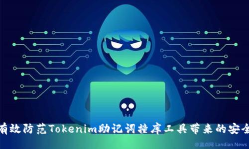 正义  
如何有效防范Tokenim助记词撞库工具带来的安全风险