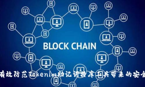 正义  
如何有效防范Tokenim助记词撞库工具带来的安全风险